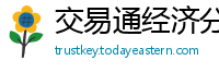 交易通经济分析